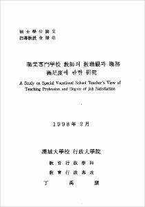 職業專門學校 敎師의 敎職觀과 職務 滿足度에 관한 硏究