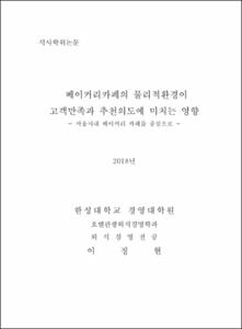 베이커리카페의 물리적환경이 고객만족과 추천의도에 미치는 영향