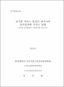 전시회 서비스 품질이 참가사의 참가성과에 미치는 영향