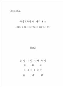 구상회화의 네 가지 요소