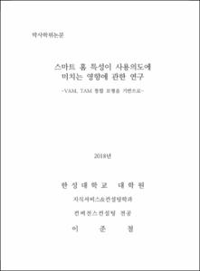 스마트홈 특성이 사용의도에 미치는 영향에 관한 연구