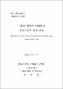 不動産 開發 問題點과 改善方案에 관한 硏究