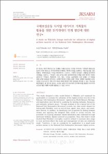 국채보상운동 디지털 아카이브 기록물의 활용을 위한 위키데이터 연계 방안에 대한 연구
