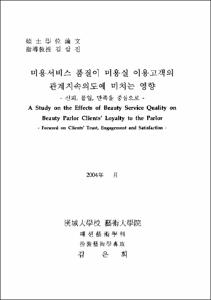 미용서비스 품질이 미용실 이용고객의 관계지속의도에 미치는 영향