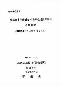 韓國商事仲裁制度의 效率性提高方案에 관한 硏究