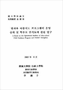 방과후 아동지도 프로그램의 운영 실태 및 학부모 인식도에 관한 연구