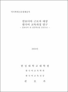 캄보디아 근로자 대상 한국어 교육과정 연구