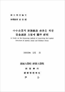 中小企業의 財務構造 改善을 위한 資金調達 方案에 關한 硏究