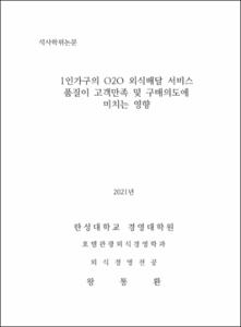 1인가구의 O2O 외식배달 서비스 품질이 고객만족 및 구매의도에 미치는 영향