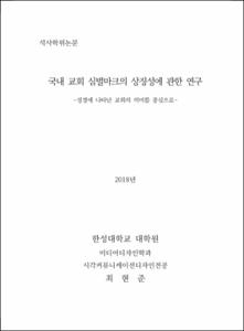 국내 교회 심벌마크의 상징성에 관한 연구