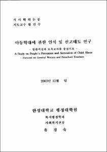 아동학대에 관한 인식 및 신고태도 연구