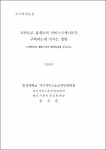 고속도로 휴게소의 서비스스케이프가 구매의도에 미치는 영향