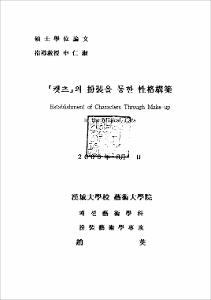 '캣츠'의 扮裝을 통한 性格構築