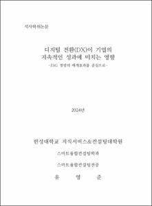 디지털 전환(DX)이 기업의 지속적인 성과에 미치는 영향