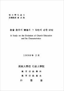 敎會 敎育의 變遷과 그 特性에 관한 硏究