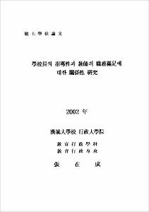 學校長의 指導性과 敎師의 職務滿足에 대한 關係性 硏究