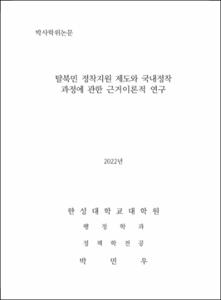 탈북민 정착지원제도와 국내정착 과정에 관한 근거이론적 연구