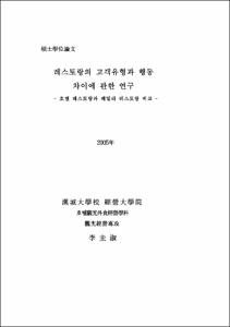 레스토랑의 고객유형과 행동 차이에 관한 연구