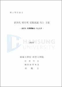 新世代 將兵의 安保意識 向上 方案