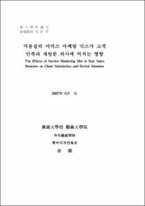미용실의 서비스 마케팅 믹스가 고객만족과 재방문 의사에 미치는 영향