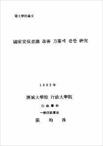 國家安保意識 改善 方案에 관한 硏究