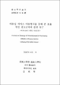 미용실 서비스 이용형태를 통해 본 효율적인 광고전략에 관한 연구