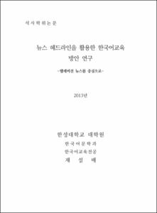 뉴스 헤드라인을 활용한 한국어교육 방안 연구
