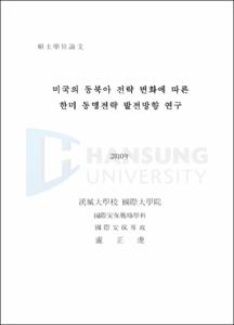 미국의 동북아 전략 변화에 따른 한미 동맹전략 발전방향 연구