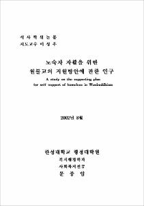 노숙자 자활을 위한 원불교의 지원방안에 관안 연구