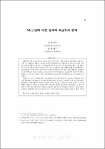 5G도입에 따른 경제적 파급효과 분석