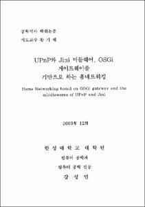 UPnP와 Jini 미들웨어, OSGi 게이트웨이를 기반으로 하는 홈네트워킹