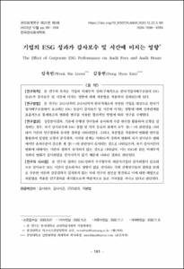기업의 ESG 성과가 감사보수 및 시간에 미치는 영향