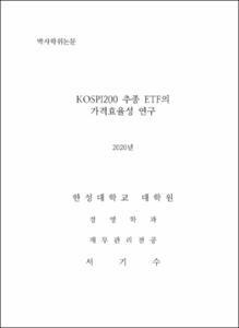 KOSPI200 추종 ETF의 가격효율성 연구