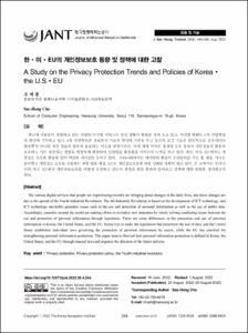 한·미·EU의 개인정보보호 동향 및 정책에 대한 고찰