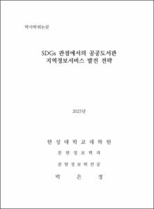 SDGs 관점에서의 공공도서관 지역정보서비스 발전 전략