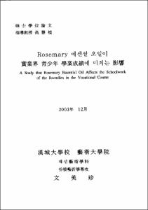 Rosemary 에센셜 오일이 實業界 靑少年 學業成績에 미치는 影響