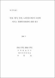 인삼, 황기, 당귀, 노회(알로에)가 모발에 미치는 형태학적변화에 관한 연구