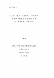 GC를 이용한 유기용제 시료분석시 휘발에 의한 손실방지를 위한 물 첨가법에 관한 연구