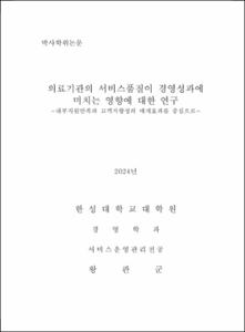 의료기관의 서비스품질이 경영성과에 미치는 영향에 대한 연구