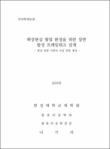 확장현실 협업 환경을 위한 장면 합성 프레임워크 설계