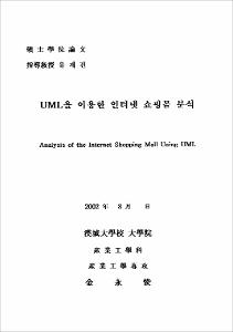 UML을 이용한 인터넷 쇼핑몰 분석