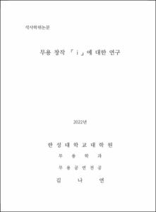무용 창작 「 i 」에 대한 연구