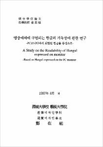 영상매체에 구현되는 한글의 가독성에 관한 연구