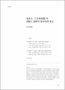龍珠寺 <三世佛會圖>의 祝願文 解釋과 製作時期 推定