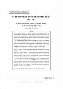 ICT 중소기업의 성장단계별 인적자원 채용 및 연구개발에 관한 연구