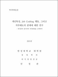 개인특성, Job Crafting 행동, 그리고 직무태도의 관계에 대한 연구