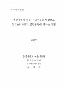 출산경험이 있는 전업주부를 대상으로 딥티슈마사지가 골반균형에 미치는 영향