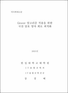 Grover 알고리즘 적용을 위한 국산 암호 양자 회로 최적화
