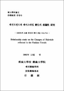 패션트랜드와 헤어스타일 變化의 相關性 硏究