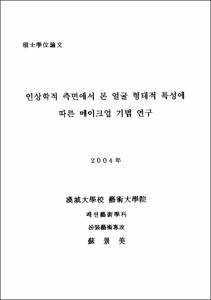 인상학적 측면에서 본 얼굴 형태적 특성에 따른 메이크업 기법 연구